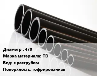 Труба полиэтиленовая 470 ПЭ с раструбом гофрированная